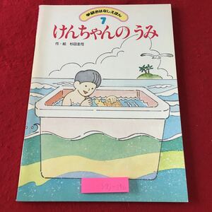 S7j-190 けんちゃんのうみ 作者 杉田圭司 学研おはなしえほん 昭和55年7月号 学習研究社 絵本 読み聞かせ 児童文学 児童向け 読書 ひらがな