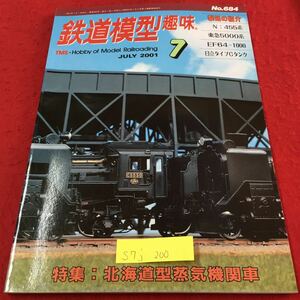 S7j-200 鉄道模型 趣味 7 N 455経快速「ばんだい」 東急5000系4連を作る！ 日率タイプCタンクの作り方 2001年7月1日発行