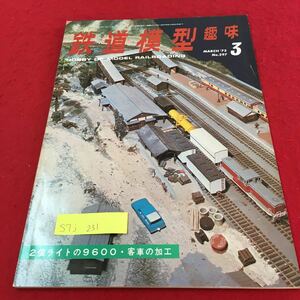 S7j-231 鉄道模型 趣味 3 2個ライトに9600・客車の加工 10年目のTSCレイアウト 小田急9000系 昭和48年3月1日発行