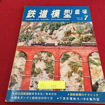 S7j-233 鉄道模型 趣味 7 国鉄蒸機のテクニック 給水タンクと給炭台の作り方 ミキスト 私の鉄道から 昭和48年7月1日発行_画像1