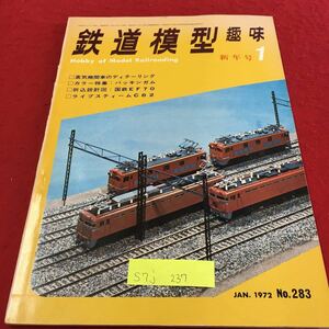 S7j-237 鉄道模型 趣味 1 蒸し気機関車のディテーリング カラー特輯 バッキンガム 国鉄EF70 昭和47年1月1日発行