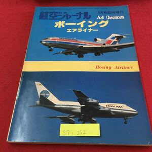 S7j-252 航空ジャーナル ボーイング エアライナー ボーイング社の歴史 不可能への挑戦 ボーイング・ノート 昭和53年5月5日発行