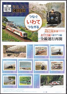 フレーム切手 jps868 SL銀河 復活C58239 三陸鉄道北リアス線・南リアス線 全線運行再開