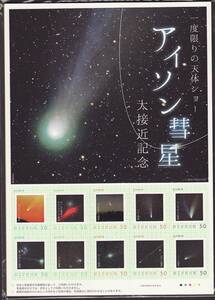 フレーム切手 jps546 アイソン彗星 大接近記念