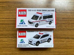 即発送！ 未使用 トミカ ①CX-5ドクターカー ②NV400救急車 静岡県立総合病院 2台セット