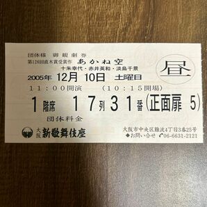 大阪新歌舞伎座　御観劇券　2005年12月10日　11時開演分