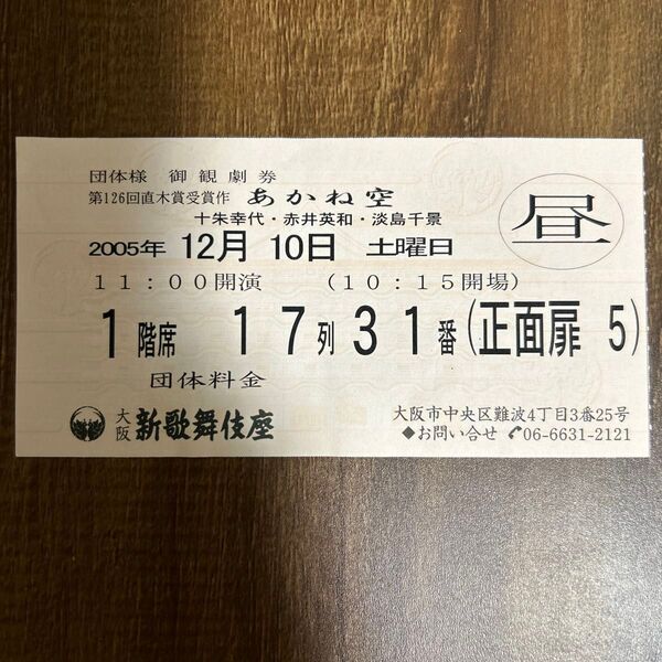 大阪新歌舞伎座 御観劇券 2005年12月10日 11時開演分