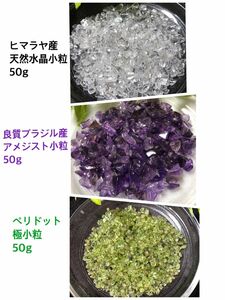 天然石☆さざれ石《ヒマラヤ水晶＊良質アメジスト＊ペリドット小粒》50g×3