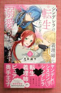 即決　１月刊　月永遠子【シンデレラの義理姉に転生したけどふたりの王子に溺愛されています（１）】　２～３冊まで送料￥100