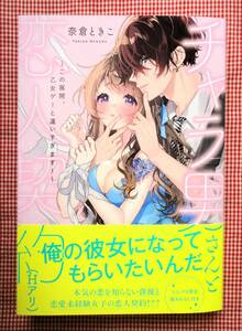 即決　１月刊　奈倉ときこ【チャラ男さんと恋人契約（Hあり）】　２冊まで送料￥100