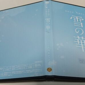 雪の華 Amazon限定特典ディスク DVD