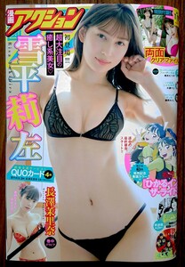 漫画アクション2022年7月19日号No.14★雪平莉左 長澤茉里奈★新品未読品