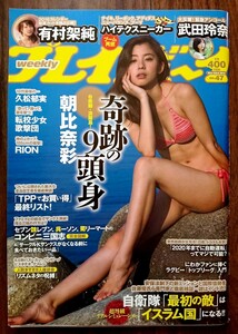 週刊プレイボーイ★朝比奈彩松元絵里花武田玲奈松本香穂塩川莉世岡田夢以栗田恵美くりえみ 松井さやか久松郁実 RION宇都宮しおん 安斎らら