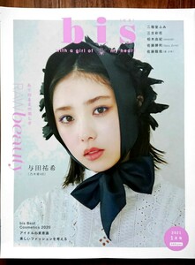 bisビス2021年1月号★与田祐希 二階堂ふみ 三吉彩花 柏木由紀 佐藤勝利 佐藤龍我 牧野真莉愛 金村美玖 吉井美優 星名美怜 頓知気さきな