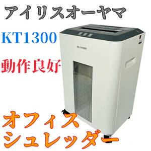 【良品】アイリスオーヤマ　オフィスシュレッダー　KT1300