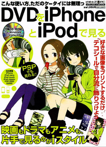 DVDをiPhoneとiPodで見る　PSPでも見れる　☆付録つき 【ムック本】