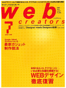 ウェブクリエイターズ　2007年７月号　デザイン徹底復習 【雑誌】