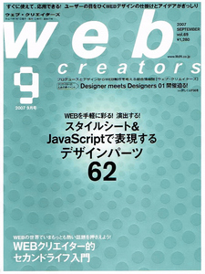 ウェブクリエイターズ　2007年９月号　デザインパーツ 【雑誌】