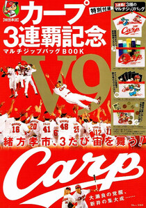 広島東洋カープ　３連覇記念ブック　尾形孝市 他　●バッグ無し 【ムック本】