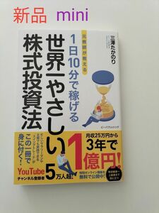 【新品A】元教師が教える１日１０分で稼げる世界一やさしい株式投資法 三澤たかのり　マネーアカデミー監修■値引不可■価格相談不可