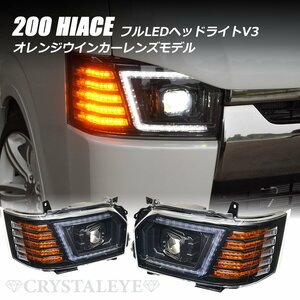 1円～ トヨタ 200系 ハイエース 4型/5型/6型/7型　大型LEDプロジェクター LEDヘッドライトV3 LED ハロゲン車 ブラック クリスタルアイ