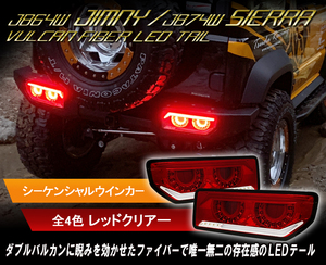 新春1円～ JB64 ジムニー/JB74Ｗ シエラ バルカンファイバーLEDテール レッドクリアータイプ 丸型４灯仕様 クリスタルアイ　