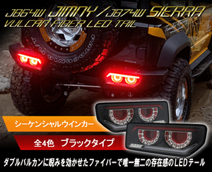 即納 Eマーク付き 4連丸型仕様 JB64W/JB74W ジムニー/シエラ バルカンファイバーLEDテールランプ 【ブラックタイプ】クリスタルアイ