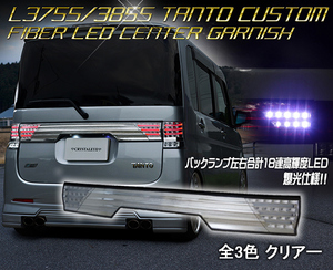 1円スタート L375S/385S タントカスタム ファイバーLEDセンターガーニッシュ クリスタルアイのLEDテールランプと相性抜群