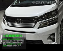 1円～ 20系 後期 ヴェルファイア ファイバーLEDデイライト ヘッドライトガーニッシュ クリスタルアイ 新品セット クロームメッキタイプ_画像4