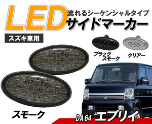 エブリイ(DA64V,W) LEDサイドマーカー 流れるウインカータイプ スズキ車用 LEDサイドマーカー スモーク クリスタルアイ