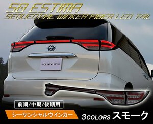 数量限定1円～ 50/20系 エスティマ 前期/中期/後期 ファイバーLEDテールランプ /アエラス/ACR50W/ACR55W スモーク クリスタルアイ