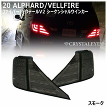 新品即納 20系ヴェルファイア アルファード ファイバーLEDテールV2 前期/後期/ハイブリット 4ピースSET クリスタルアイ スモークタイプ_画像1