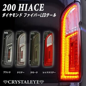 数量限定1円～ 200系ハイエース ダイヤモンド ファイバーLEDテールランプ 1～７型 クリスタルアイ シーケンシャルLEDウインカー クリアー