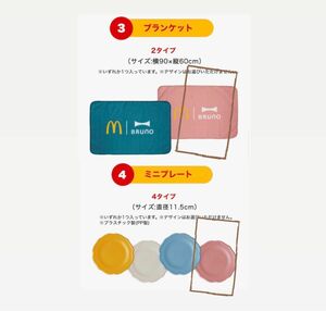 マック　マクドナルド　ブルーノ　ブランケット　豆皿　2024 ピンク