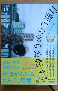 自転しながら公転する　文庫本 自転しながら公転する 山本文緒