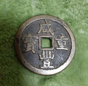 中国 古銭 穴銭 咸豊重宝 本物 宝源局當五十 超貴重品　希少