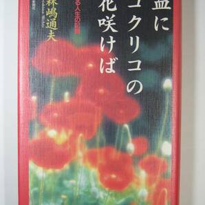 血にコクリコの花咲けば　ある人生の記録 森嶋 通夫 ★即決　本