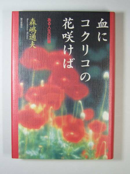 血にコクリコの花咲けば　ある人生の記録 森嶋 通夫 ★即決　本