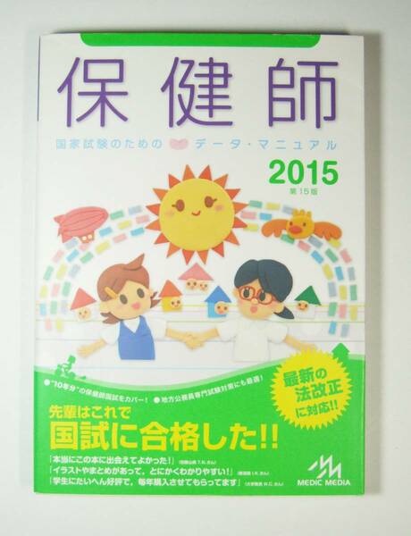 保健師国家試験のためのデータ・マニュアル 2015 医療情報科学研究所 ■送料無料　★即決　9784896325461