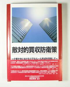 敵対的買収防衛策　企業社会における公正なルール形成を目指して 神田 秀樹　本　★即決