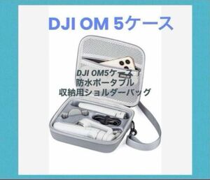 《DJI OM5ケース》防水ポータブル 収納用ショルダーバッグ トラベルケース