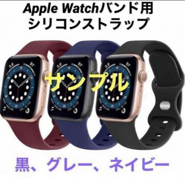 Apple Watchバンド用シリコンストラップ【黒、グレー、ネイビー】3つ入り！！