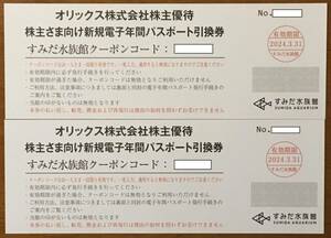 ★送料無料★ 【オリックス 株主優待】すみだ水族館 電子年間パスポート引換券２枚セット