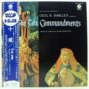 LP,十戒　THE TEN COMMANDMENTS　エルマーバーンスタイン