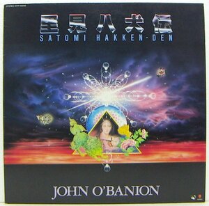 LP,里見八犬伝　SATOMI HAKKEN-DEN　ジョンオバニオン　JOHN O'BANION