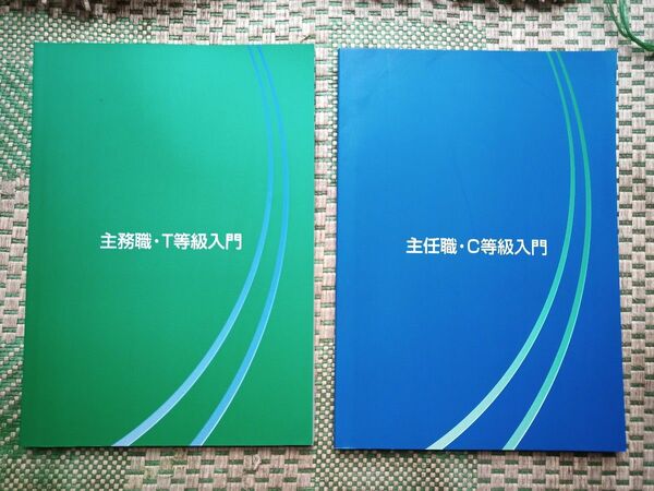 JR東日本 社内通信教育 主任職C等級・主務職T等級テキストセット