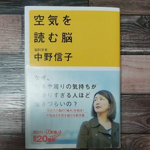 空気を読む脳 （講談社＋α新書　８２３－１Ｃ） 中野信子／〔著〕