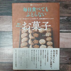 毎日食べてもふとらない体にやさしいお菓子　バターや生クリームを使わず、食物繊維がたっぷり！ （食べてすこやかシリーズ） 石澤清美