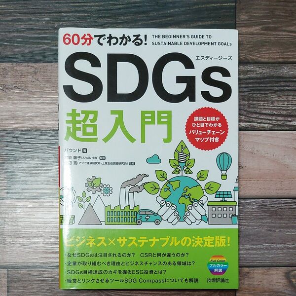 60分でわかる!SDGs超入門 バウンド/著 功能聡子/監修 佐藤寛/監修