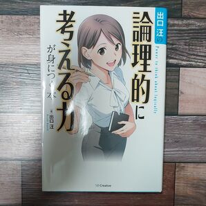 出口汪の論理的に考える力が身につく本 出口汪/著